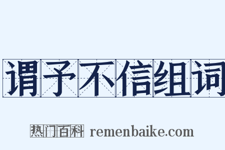 谓予不信组词是什么意思的图片